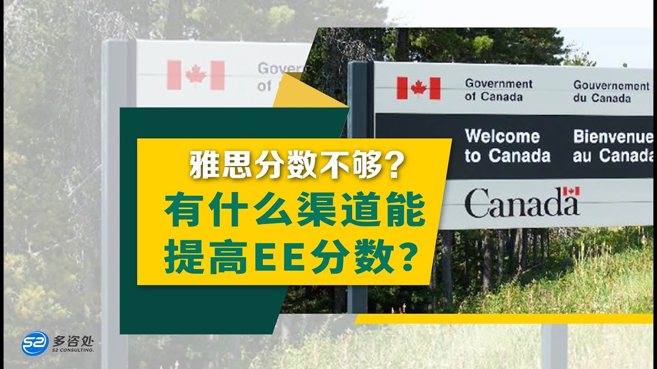 【移民加拿大】雅思分数不够，有什么渠道能提高EE分数？ | 双学历和LMIA加分神器！| 多咨处（S2 Consulting）| 加拿大🇨🇦