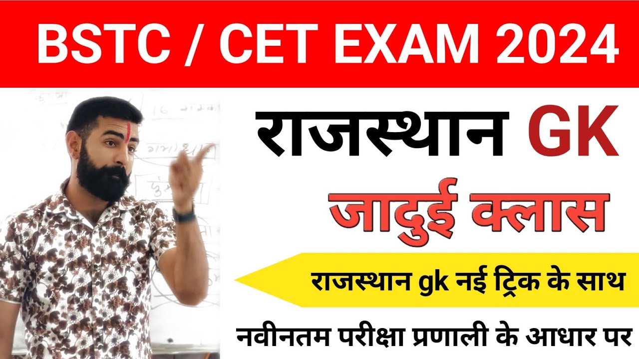 BSTC || CET 202 || राजस्थान gk की जादुई क्लास || मुकेश जी सर  #राजस्थानgk  #bstconlineclasses #CET