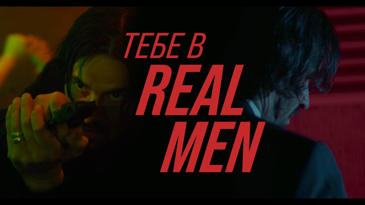 Тебе в REAL MEN  (Official Video)