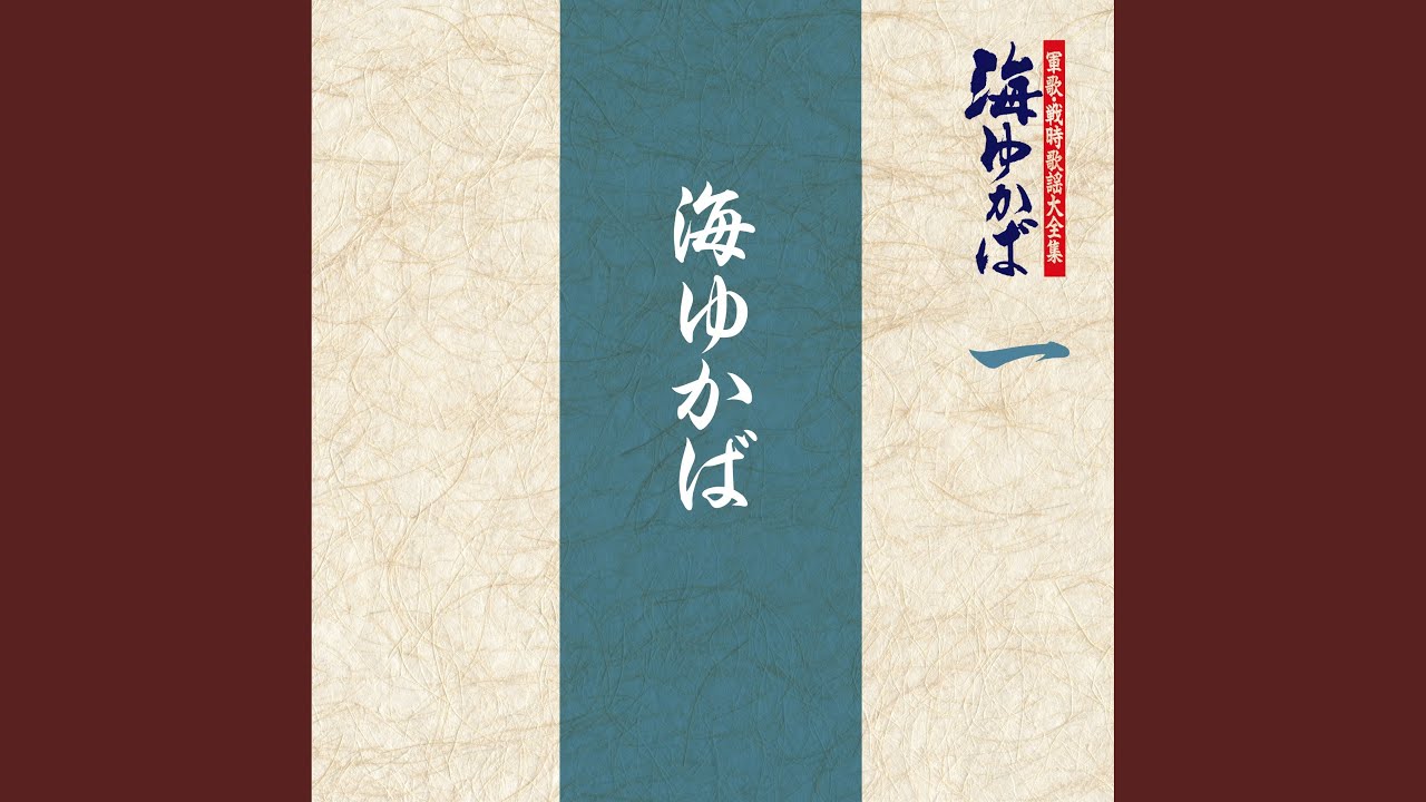 海の進軍