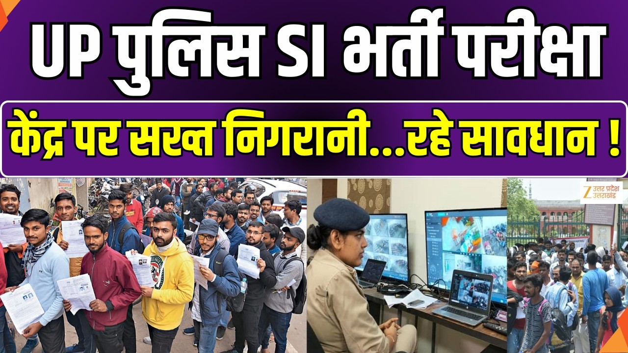 UP Police SI Exam 2026:  UP पुलिस SI भर्ती परीक्षा आज से शुरू | UP Police | Exam | Zee UPUK |