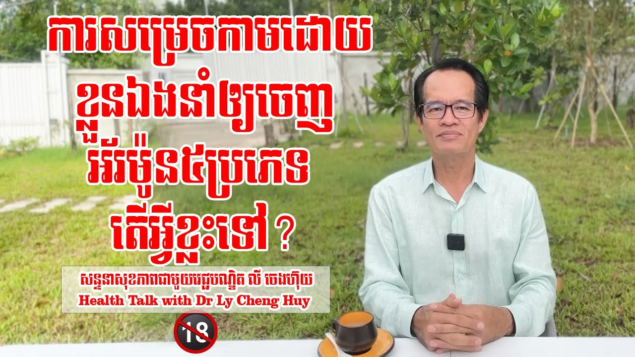 Ep 139 ការសម្រេចកាមដោយខ្លួនឯង នាំឲ្យចេញអ័រម៉ូន៥ប្រភេទ តើអ្វីខ្លះទៅ?