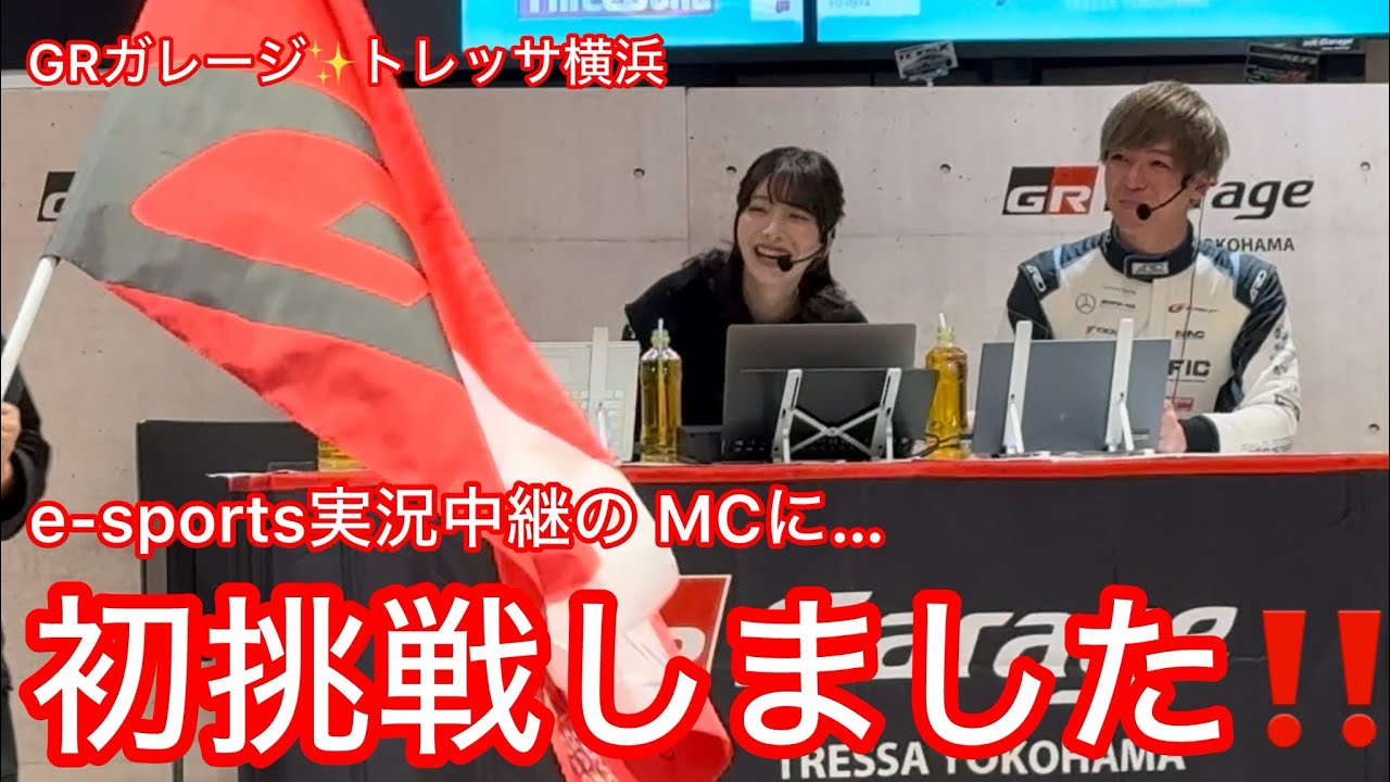 ゆうかちゃんe-sports実況中継のMCに初挑戦しました‼️GRガレージ✨トレッサ横浜