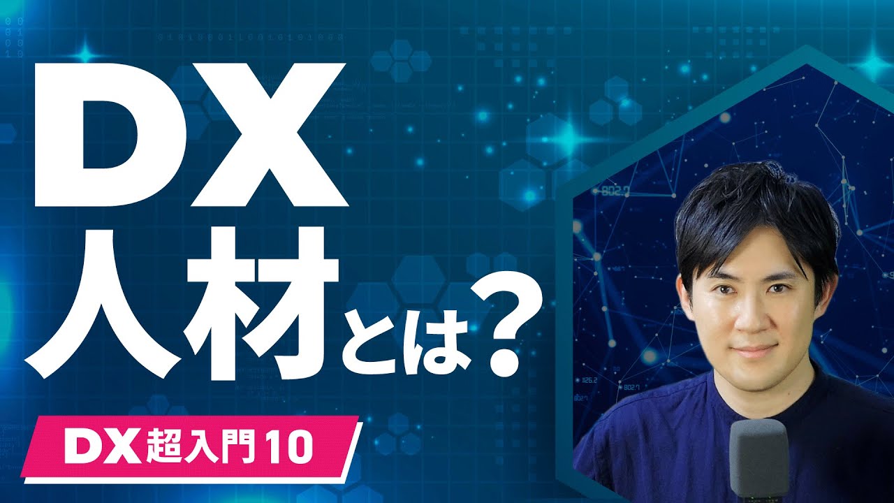 【DX超入門講座】10.DX人材とは？｜5種類のDX人材職種とその役割