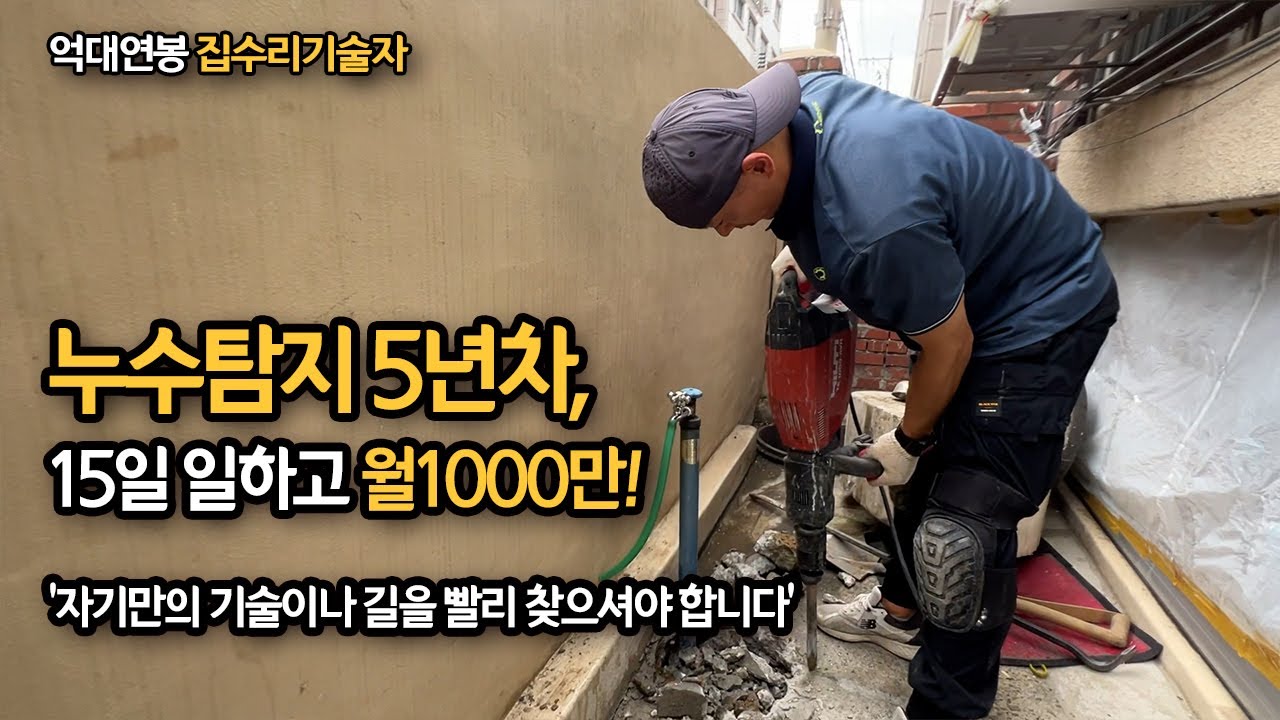 한달 15일만 일하시고 월1000만 버시는 누수의달인, 만정누수탐지 대표님을 소개합니다 / 억대연봉 집수리 기술자
