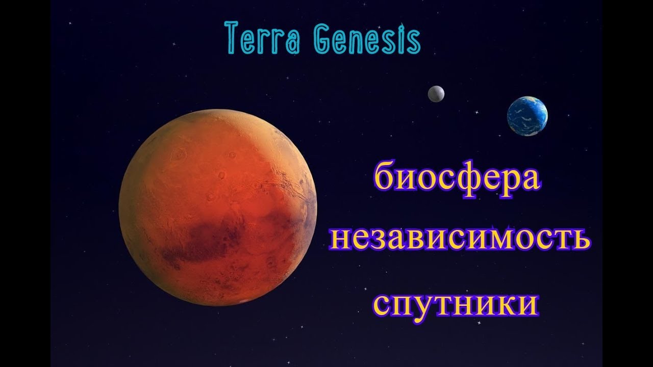 TerraGenesis!!! Как развить биосферу!!! Независимость!!! Спутники!!!