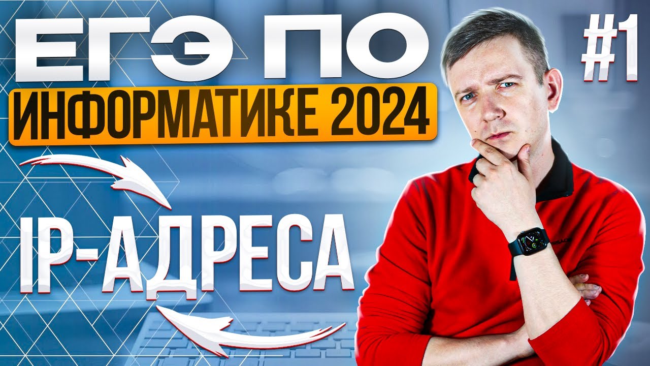 IP-адреса. Новое задание 13. Решаем ЕГЭ по информатике - 2024