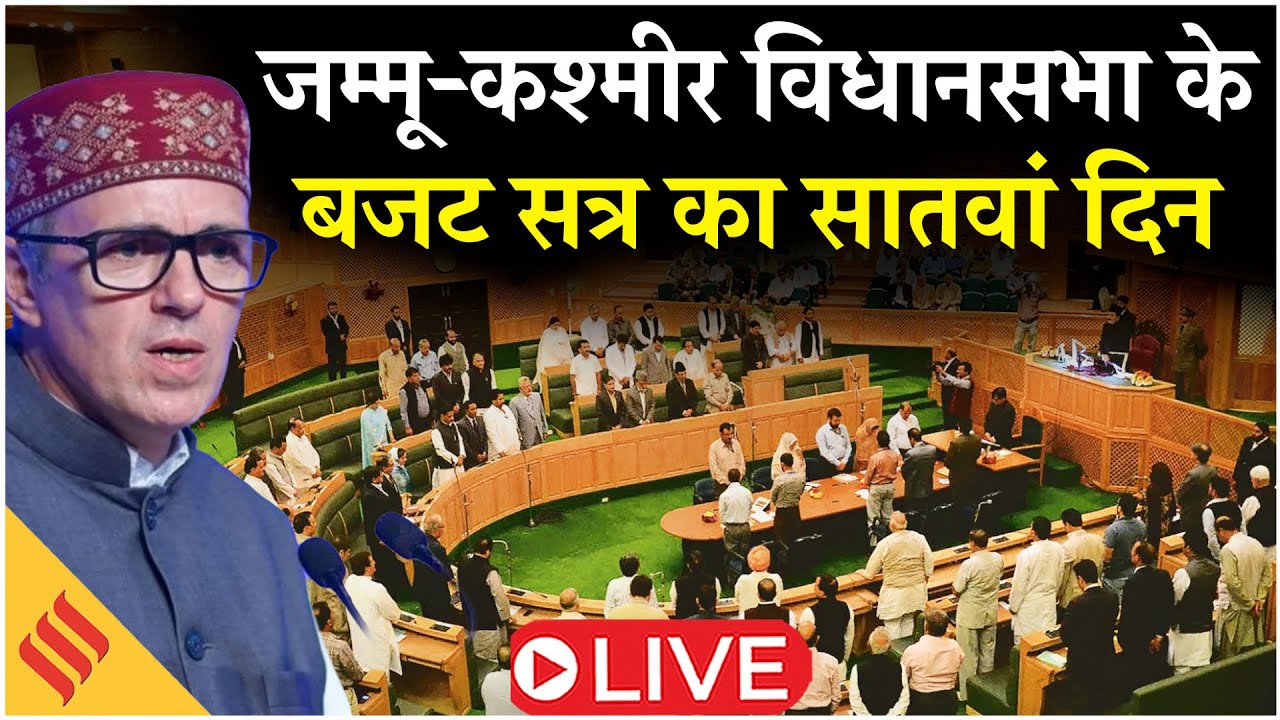 J&K Assembly Session Live: जम्मू-कश्मीर विधानसभा के Budget Session का सातवां दिन| Omar Abdullah