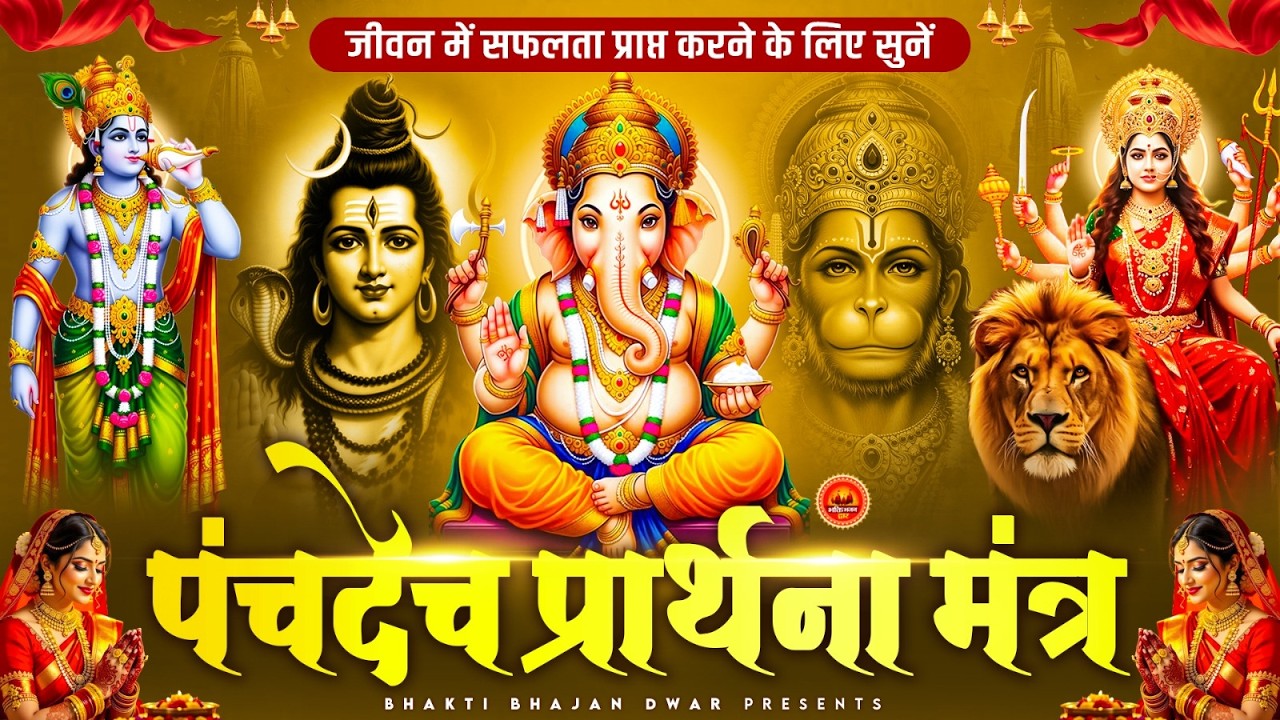 जीवन में सफलता प्राप्त करने के लिए - पंचदेव प्रार्थना मंत्र - Panchdev Prarthna - Morning Prayer