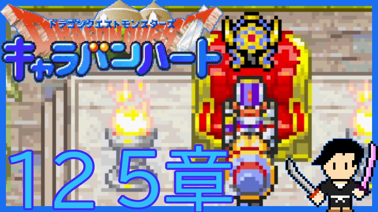 ドラゴンクエストモンスターズ キャラバンハート #12 5章 海に広がる世界～ハーゴンの神殿（ドメディの城）～ドメディ～ちしきのオーブ～復活の祭壇【初見攻略字幕実況（オフ可）・声なしプレイ動画】