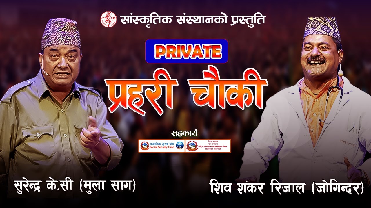 New Prahasan | Private Prahari Chauki | Surendra KC | Shiva Shankar Rijal | गाईजात्रा विशेष प्रहसन |