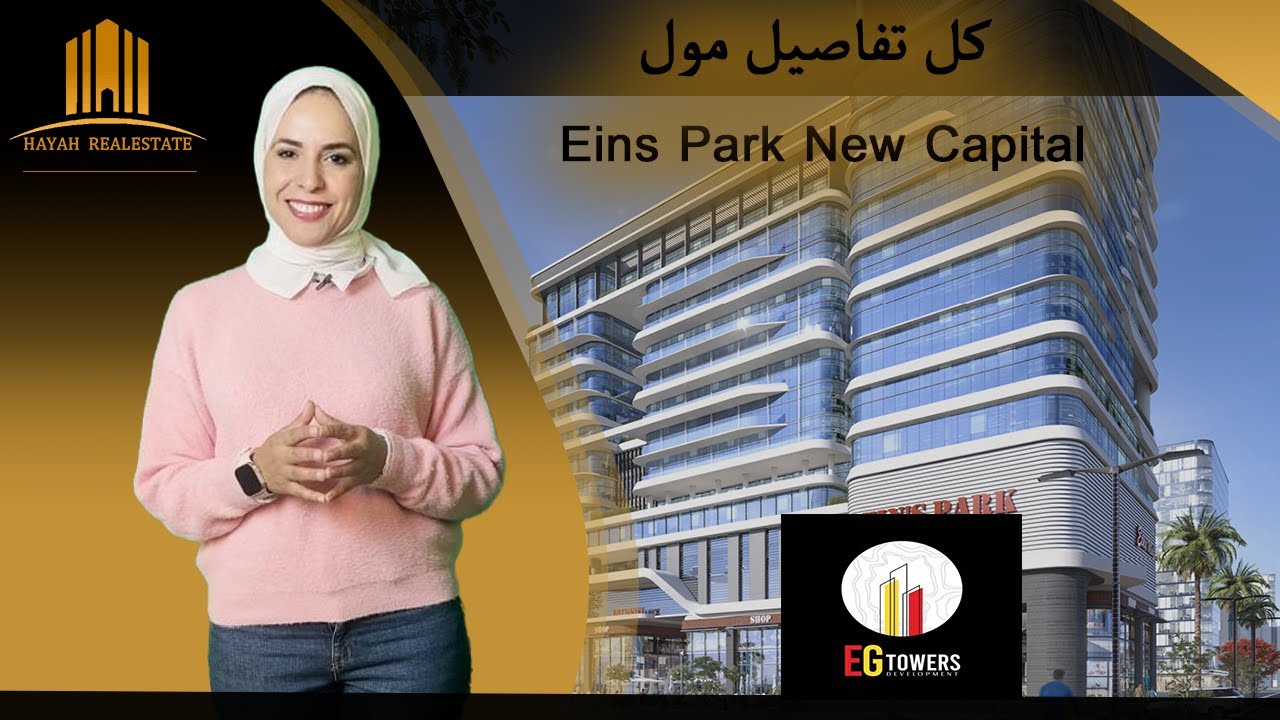 مول اينز بارك العاصمة الإدارية | Mall Eins Park New Capital | شركة ايجي تاورز EG Towers Development