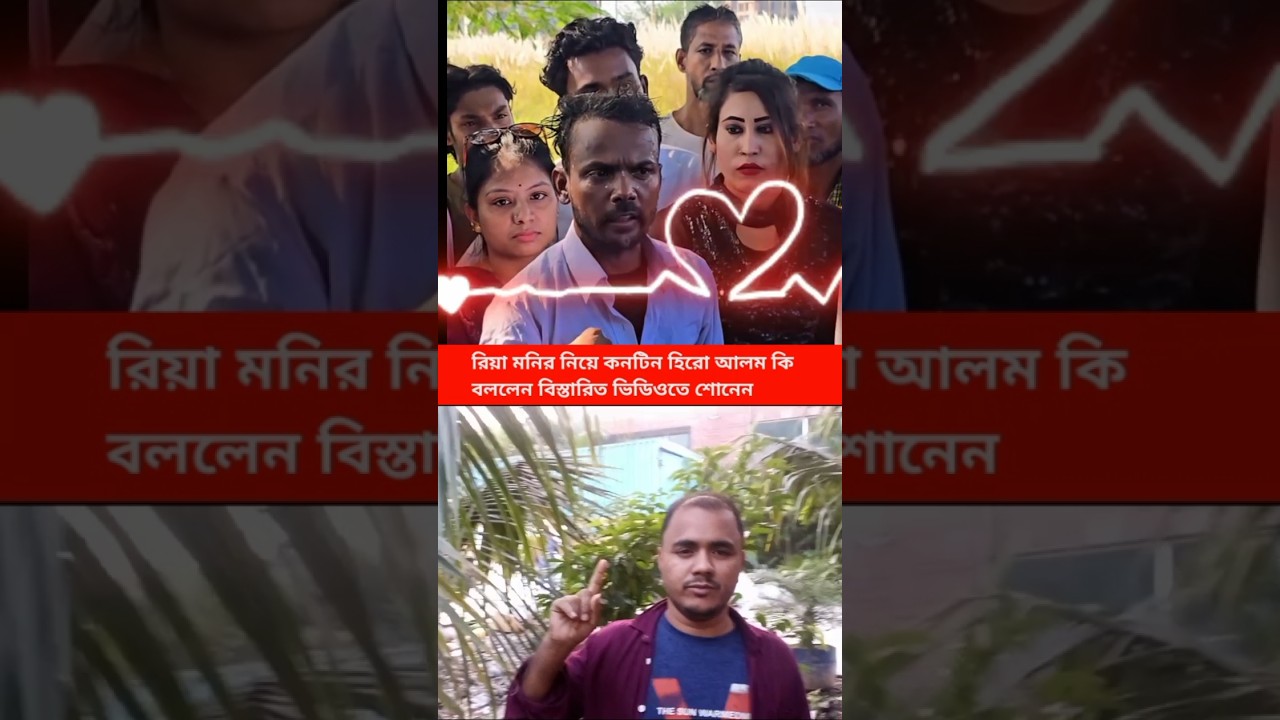 "রিয়া মনি নিয়ে হিরো আলম কি বললেন