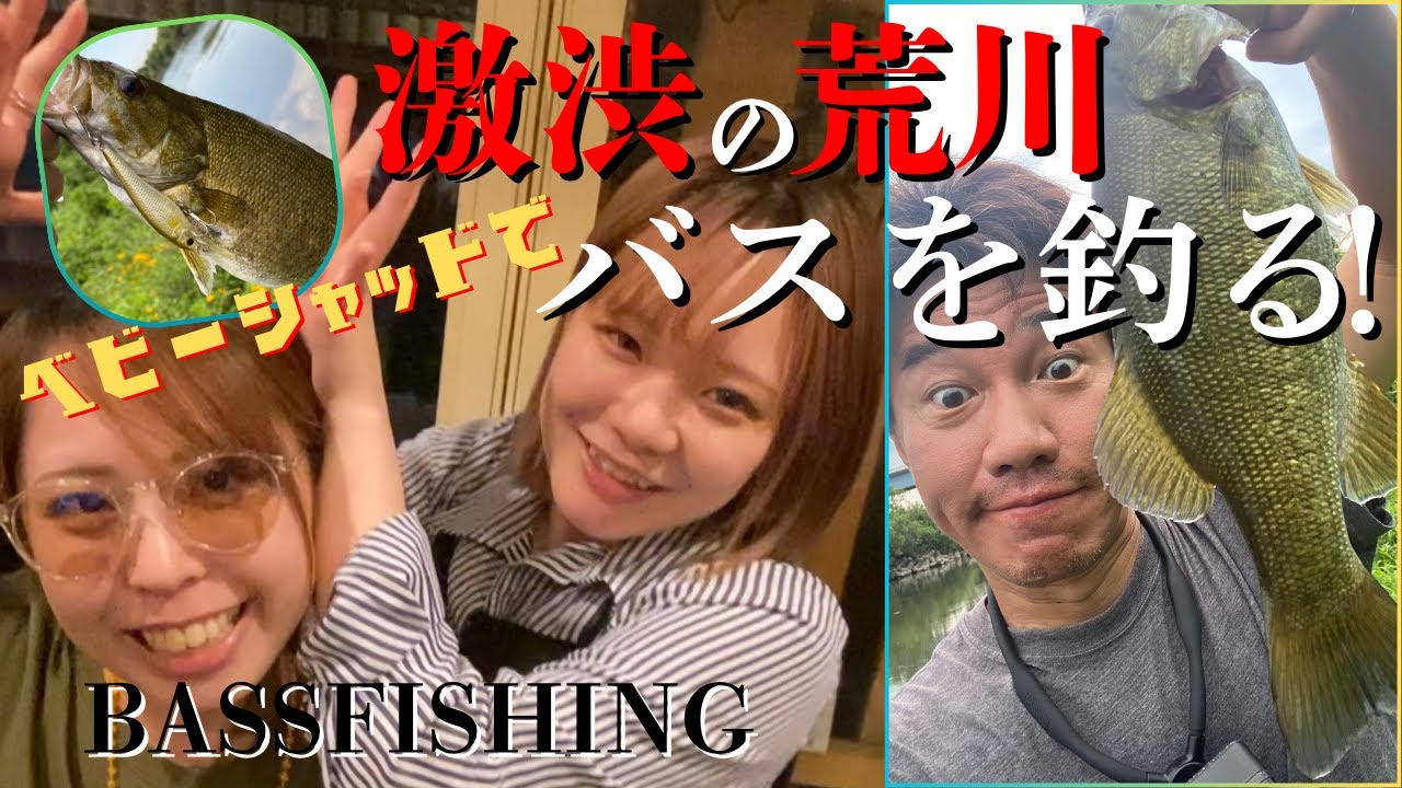 激渋の荒川でバスを釣る‼ベビーシャッドで釣ったった！埼玉ブラックバス釣り釣行BASSFISHING/Arakawa river in Saitama Japanスモールマウスバス