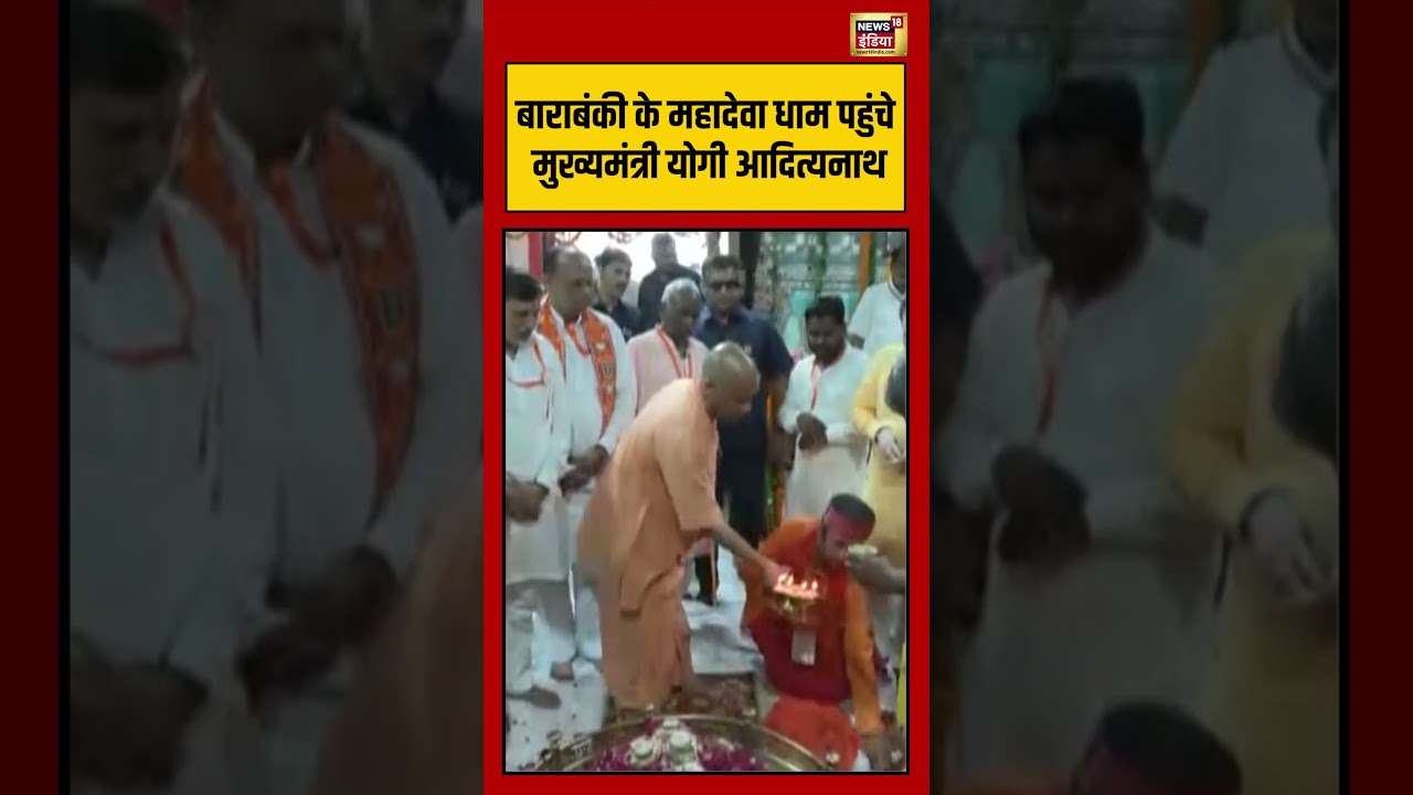 CM Yogi | बाराबंकी के महादेवा धाम पहुंचे मुख्यमंत्री योगी आदित्यनाथ |  #shorts #shortvideo #viral