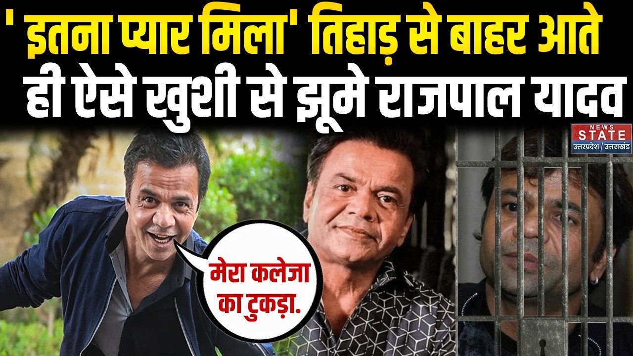 Rajpal Yadav Released From Tihar Jail : जेल से बाहर आने के बाद क्या बोले Rajpal Yadav ? Check Bounce