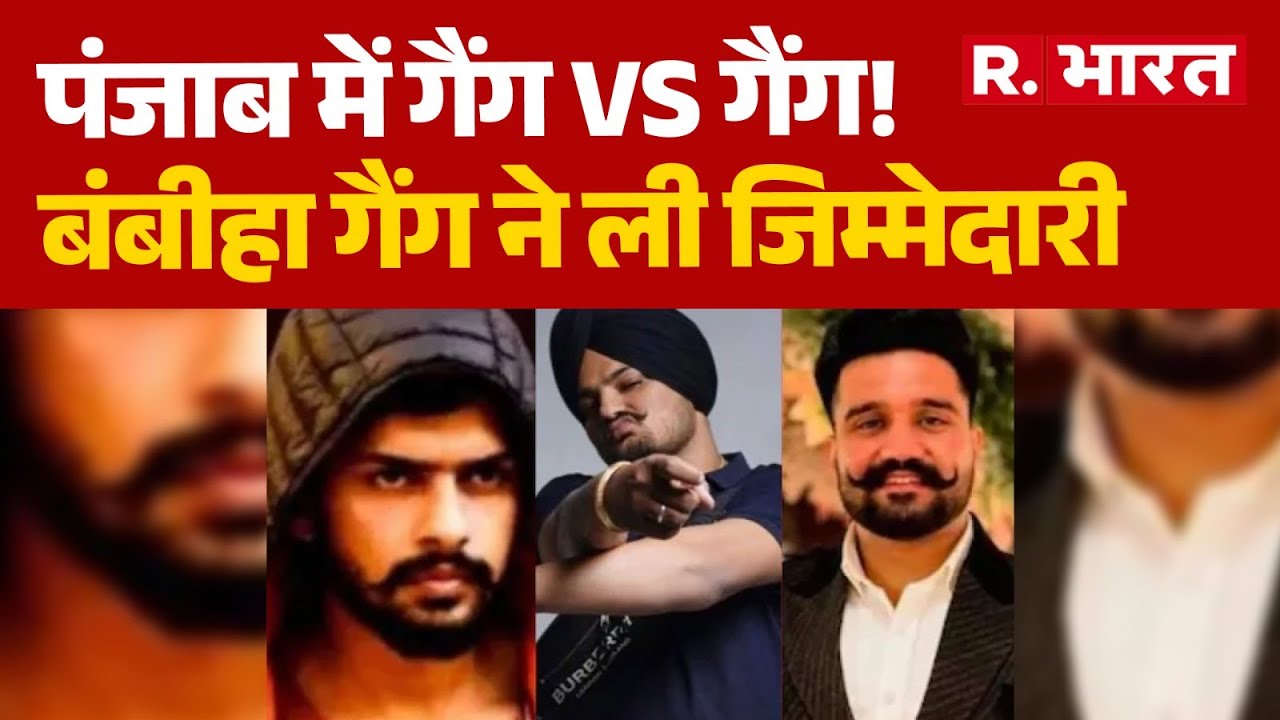 Lawrence Gang Terror:पंजाब में गैंग Vs गैंग,बंबीहा गैंग ने ली जिम्मेदारी | lawrence bishnoi gangster