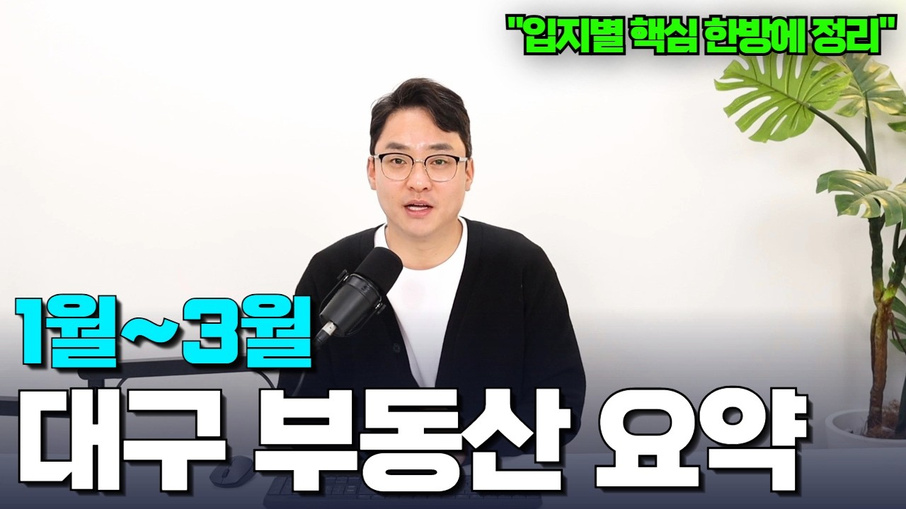 3천부터 30억까지 | 2026년 1~3월 대구 부동산시장은 이랬습니다 (매매편)