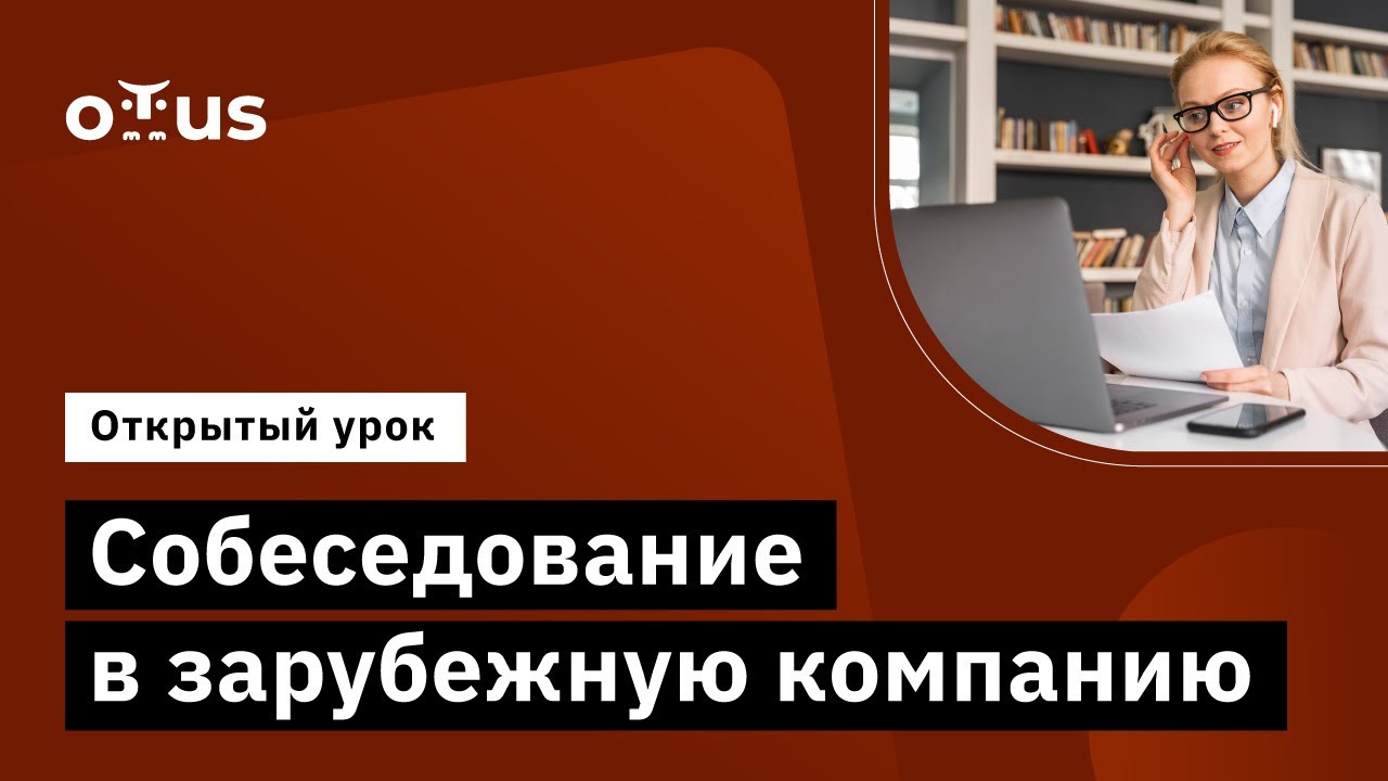 Собеседование в зарубежную компанию // &laquo;English for IT. Looking for international IT job&raquo;