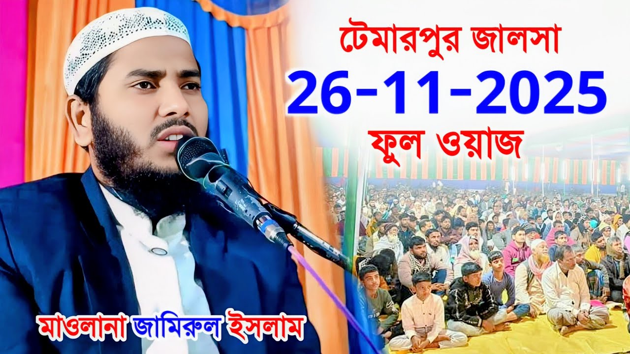 মাওলানা জামিরুল ইসলাম | টেমারপুর জালসা | Maulana Jamirul Islam | Temarpur Jalsa