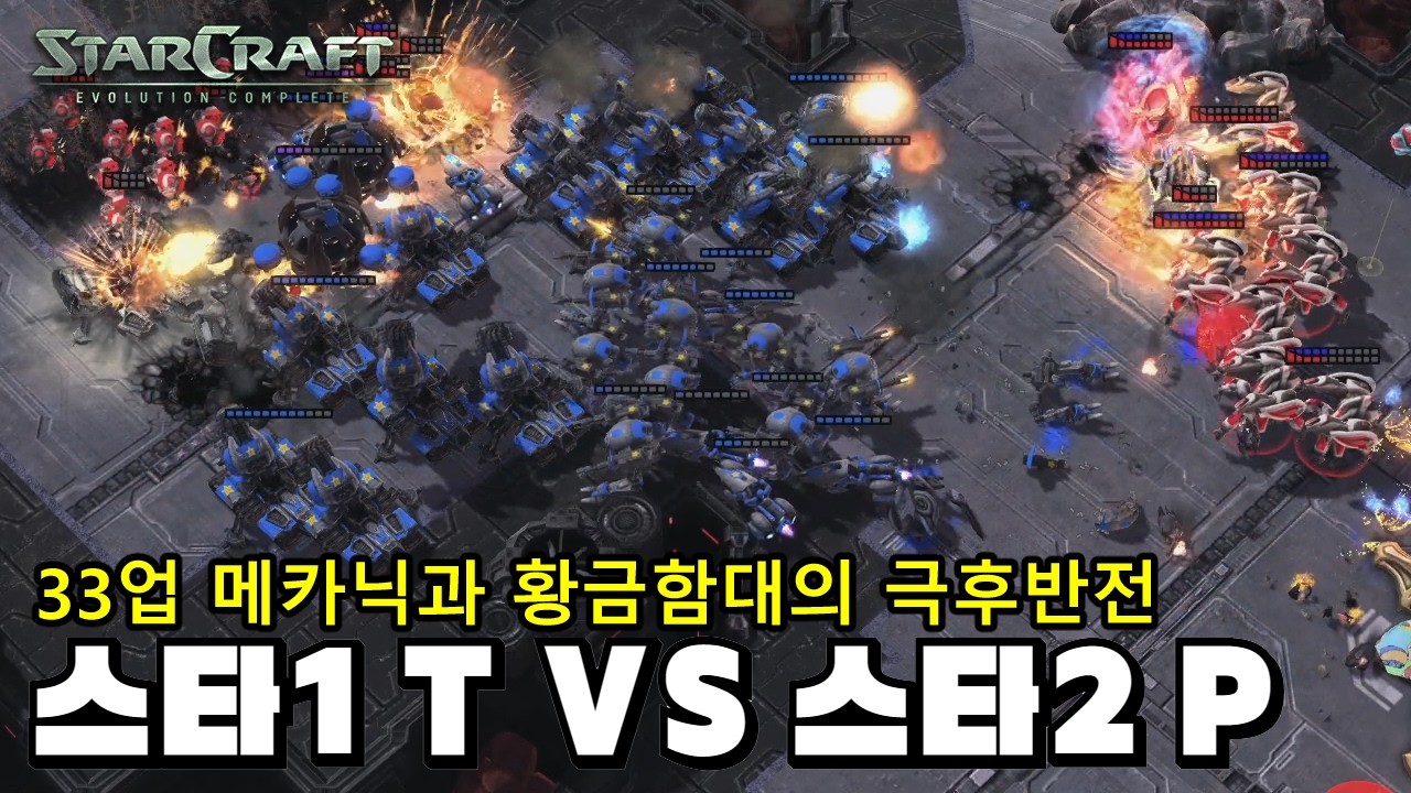 [스타1vs스타2] 33업 메카닉은 스2 토스 황금함대 상대로 승리 할 수 있을까? 역대급 명경기 보장!