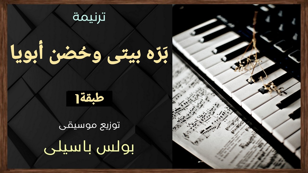 موسيقى ترنيمة بره بيتى وحُضن أبويا(ترنيمة للابن الضال) |طبقة1 | توزيع بولس باسيلى