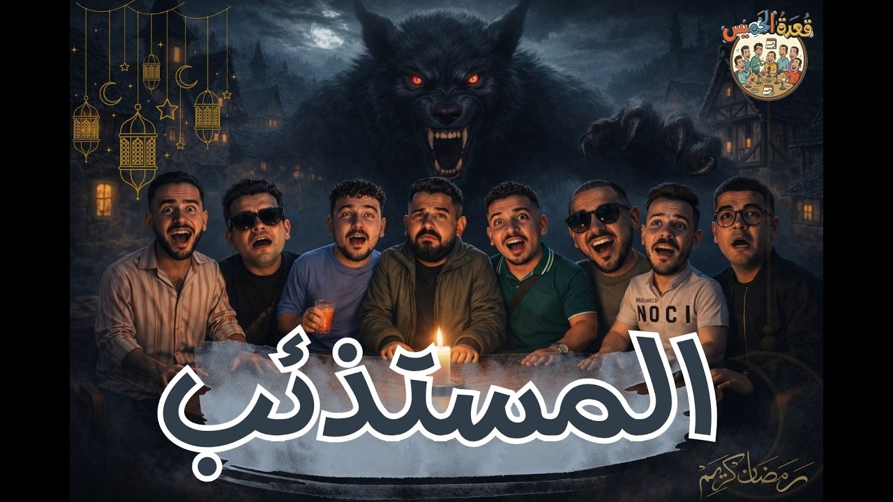 قعدة الخميس | الحلقة 3 | قرية المستذئب 🐺 مين ضحك علينا كلنا؟ 😳