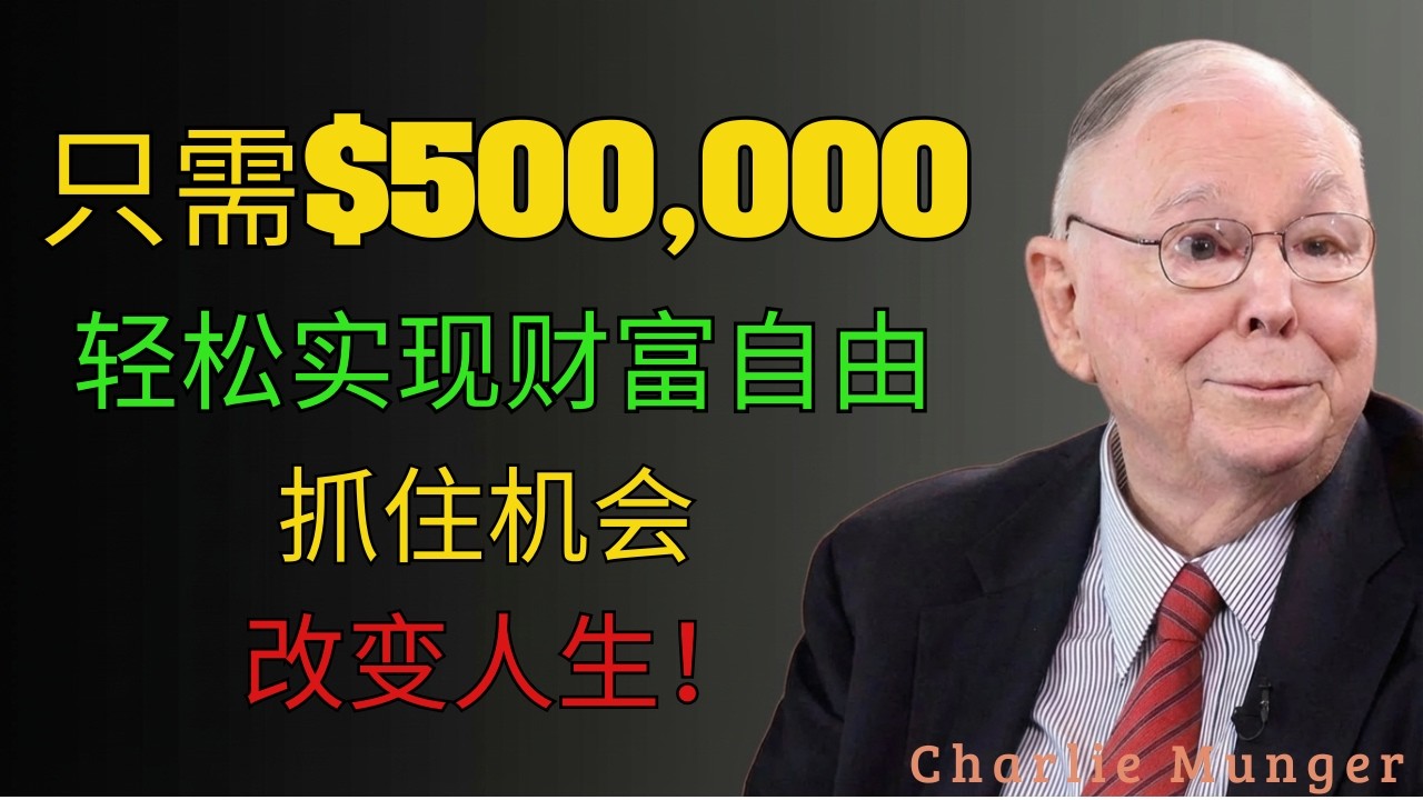 只需$500,000即可实现财富自由 | 财富心理学的秘密