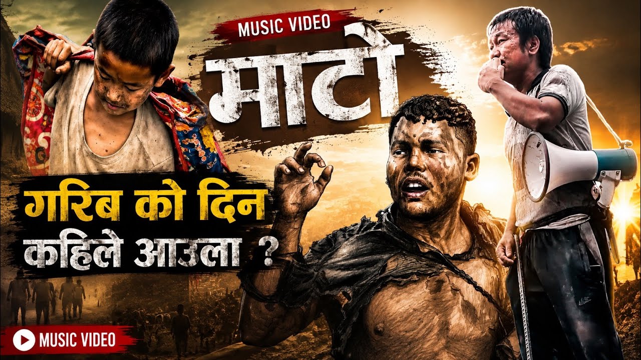   MUSIC VIDEO//`माटो´म हुँ श्रमदाता! हर्क साम्पाङ को बिजय Mato Ma Bhot Diyara Hera Aspali.