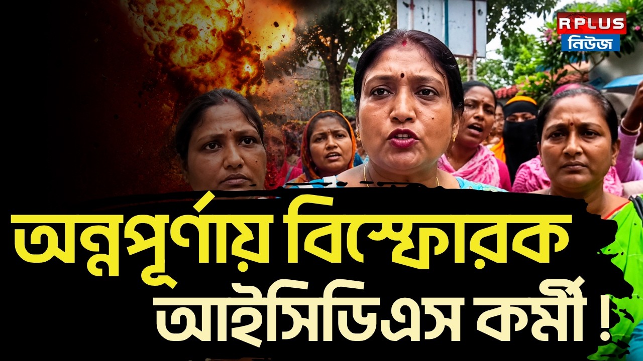 Annapurna Yojana: অন্নপূর্ণায় বিস্ফোরক আইসিডিএস কর্মী ! | ICDS Worker Protest |ICDS Worker Statement