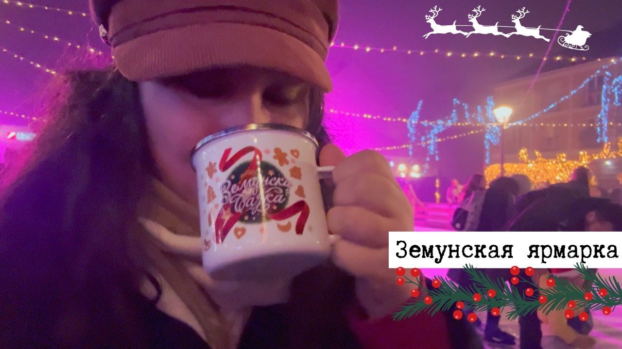 ПЕКУ ПЕРНИК и иду на ТУМАННУЮ НОВОГОДНЮЮ ЯРМАРКУ