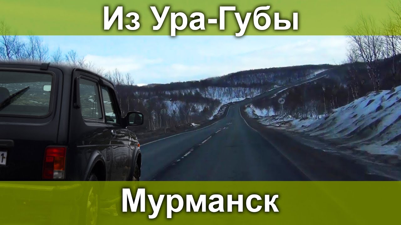 Дорога #Ура-Губа - #Мурманск 15.04.2020
