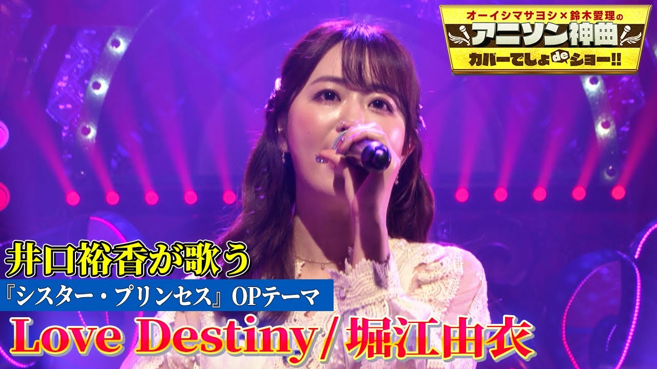 【声優・井口裕香がシスプリOP曲「Love Destiny」を歌う!!】憧れの堀江由衣の名曲を初カバー!!【アニソン神曲カバーでしょdeショー‼】