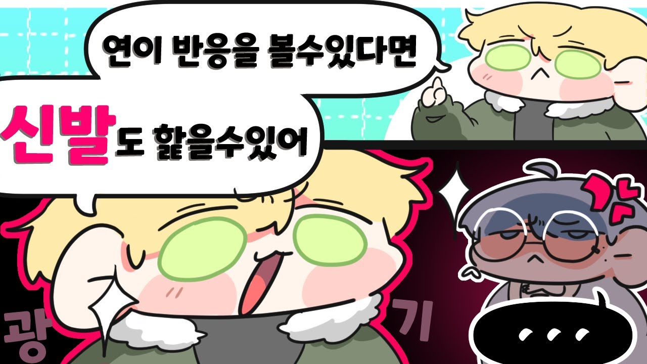 오늘도 여느 때와 같이 두들겨 맞는 연이