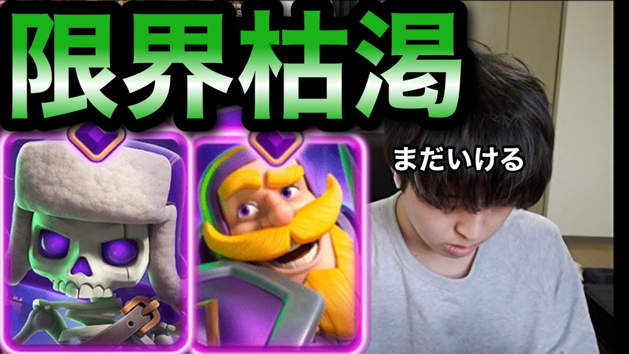 【クラロワ】限界突破2枚の枯渇はこれだ！！！