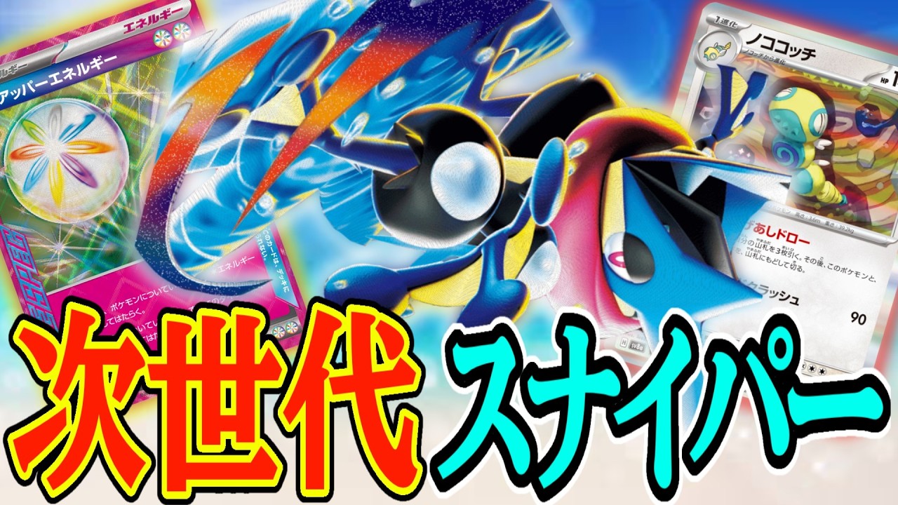 【ポケカ対戦】圧倒的盤面制圧力！狙撃・耐久なんでもあり！メガゲッコウガex🐸