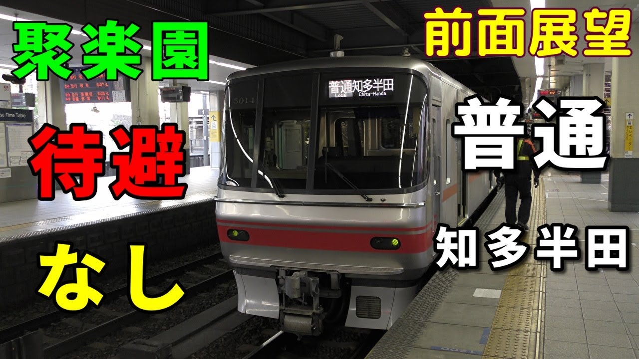 【5000系・4K前面展望】名鉄常滑線・河和線　普通　知多半田　金山～知多半田