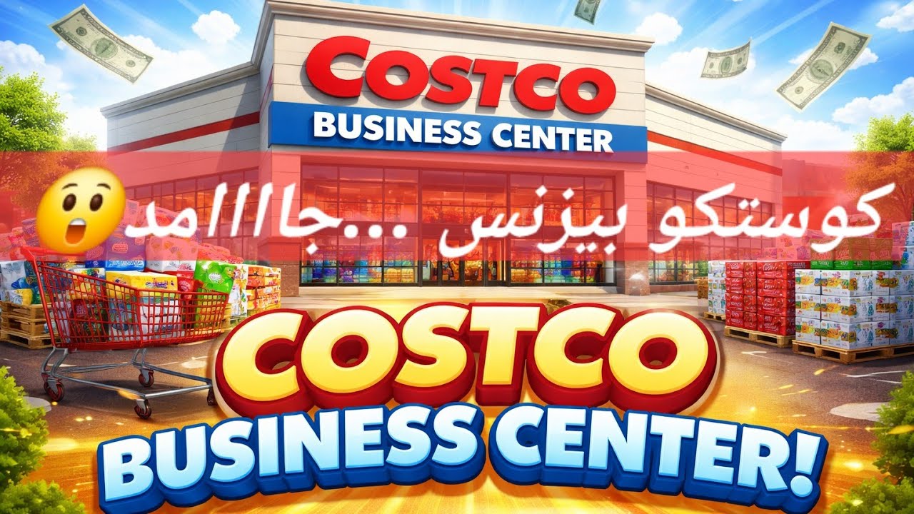 هل كوستكو بيزنس مختلف عن كوستكو العادي؟⁉️ 🤔شوف بنفسك👍