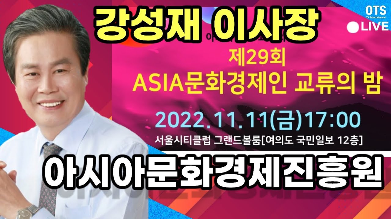 강성재 아시아문화경제진흥원 이사장 제29회 ASIA 문화경제인 교류의밤 C편 김태연 아시아 문화경제 진흥대상 시상식
