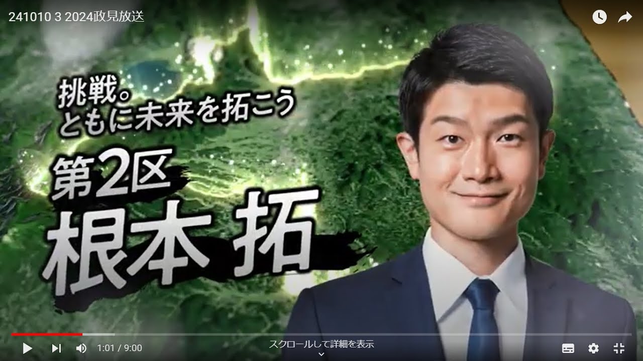 第50回衆議院議員総選挙　自由民主党　政見放送（福島２区　根本　拓）