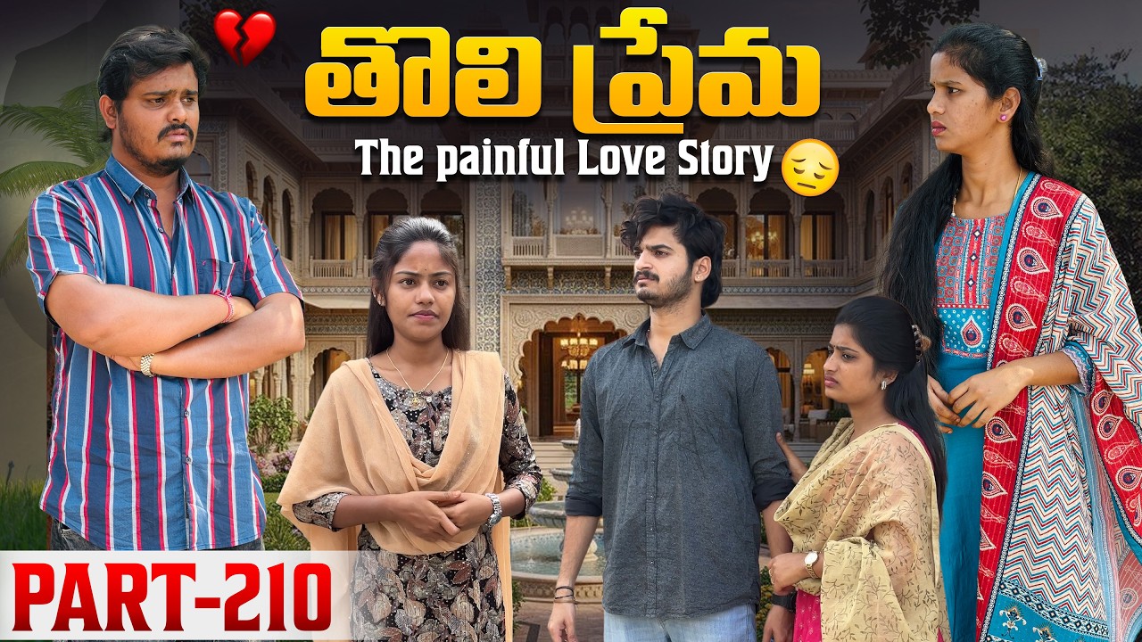తొలి ప్రేమ ❤️ | The painful Love Story 💔| Part-210 #emotional #love #truelove #family #shorts
