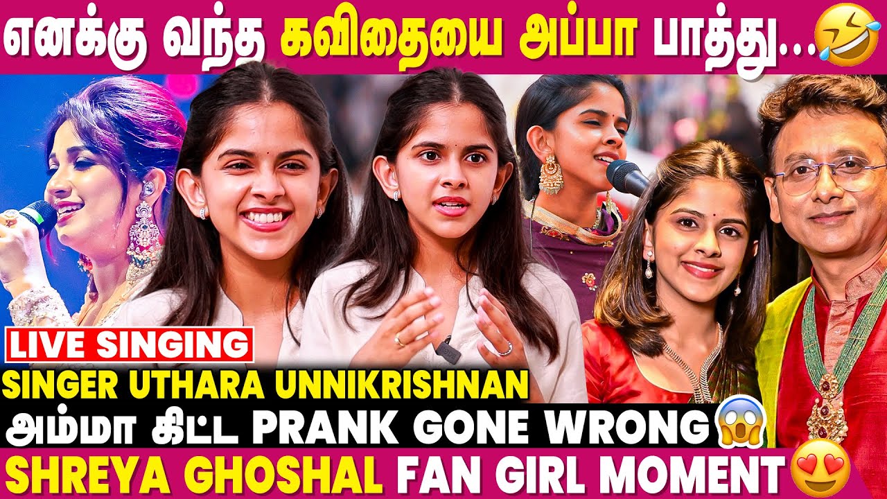 அழகே அழகே என்னோட First Song கிடையாது...- Singer Uthara Unnikrishnan