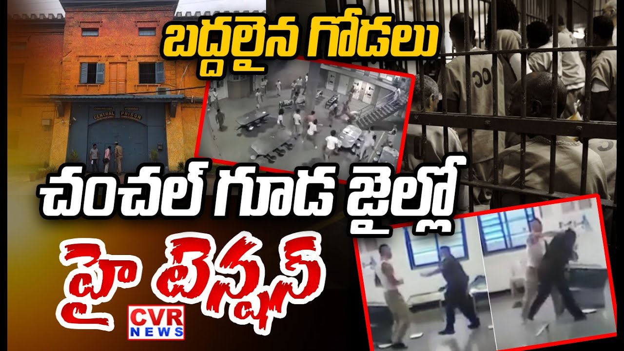 చంచల్ గూడ జైల్లో హై  టెన్షన్ | Incident In Chanchalguda Jail | Fight Between Prisinors | CVR NEWS