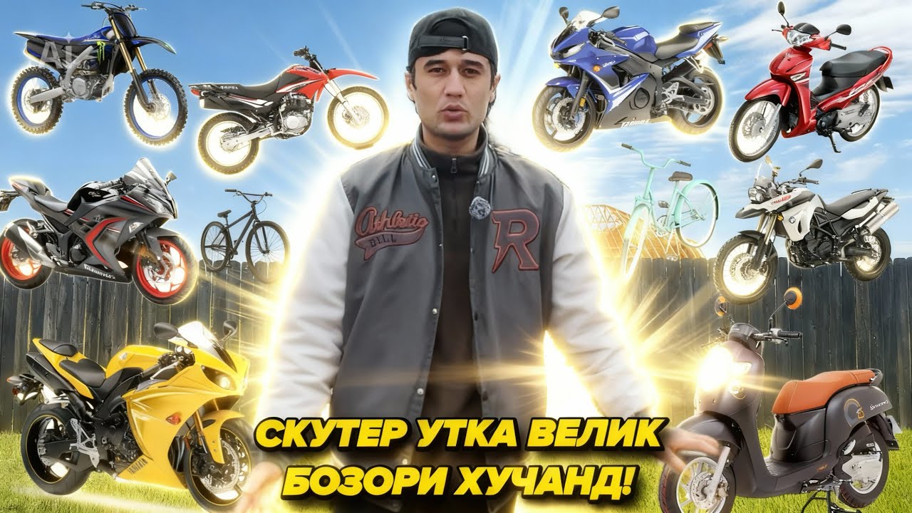 23 январ СКУТЕР УТКА ВЕЛИК БОЗОРИ ХУЧАНД ХАРИДОРО МАРХАМАТ ТАМОШО КУНЕД!