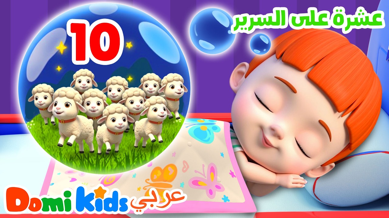 عشرة في السرير! أغنية العد للأطفال 🛏️ | أغاني الأطفال | دومي كيدز Domi Kids
