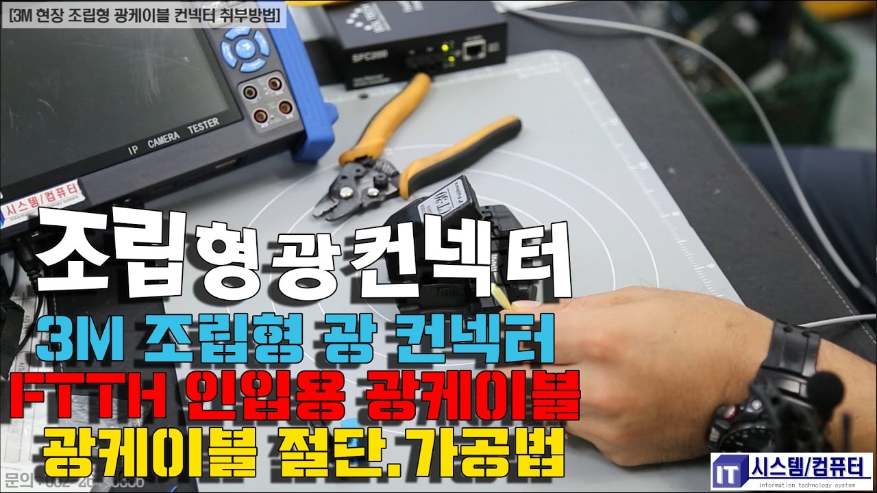 FTTH 3M 현장조립형 광컨넥터 취부방법