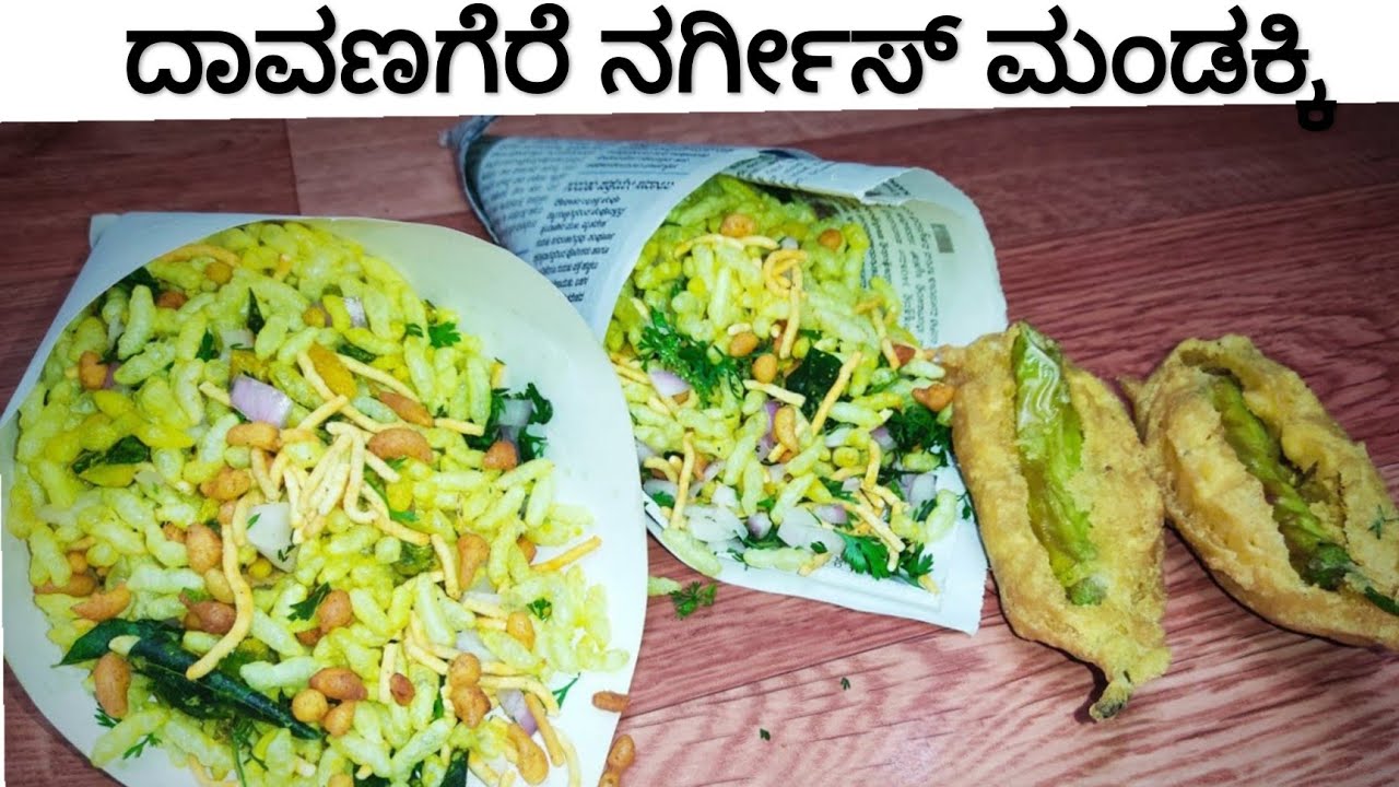 ದಾವಣಗೆರೆ ಸ್ಪೆಷಲ್ ನರ್ಗೀಸ್ ಮಂಡಕ್ಕಿ | Davanagere Special Nargis Mandakki | Tea Time Snack | Murmura
