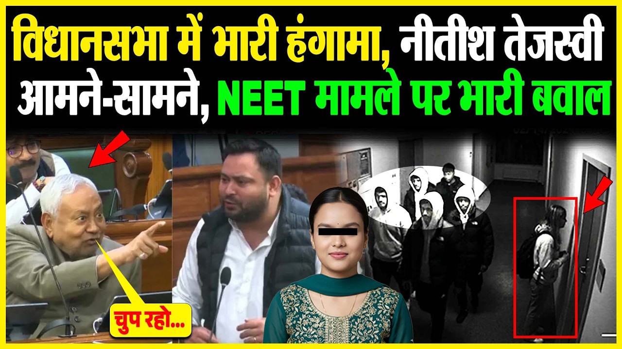 विधानसभा में भारी हंगामा, Nitish-Tejashwi आमने-सामने, NEET मामले पर भारी बवाल