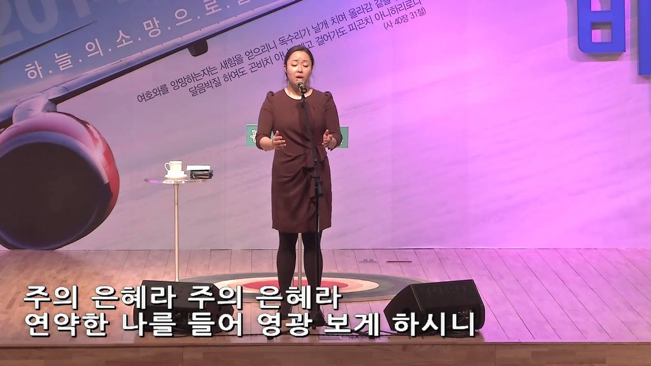 결단의 찬양, 이덕인 소프라노, 주의 은혜라, 20130309, 광교, 결찬