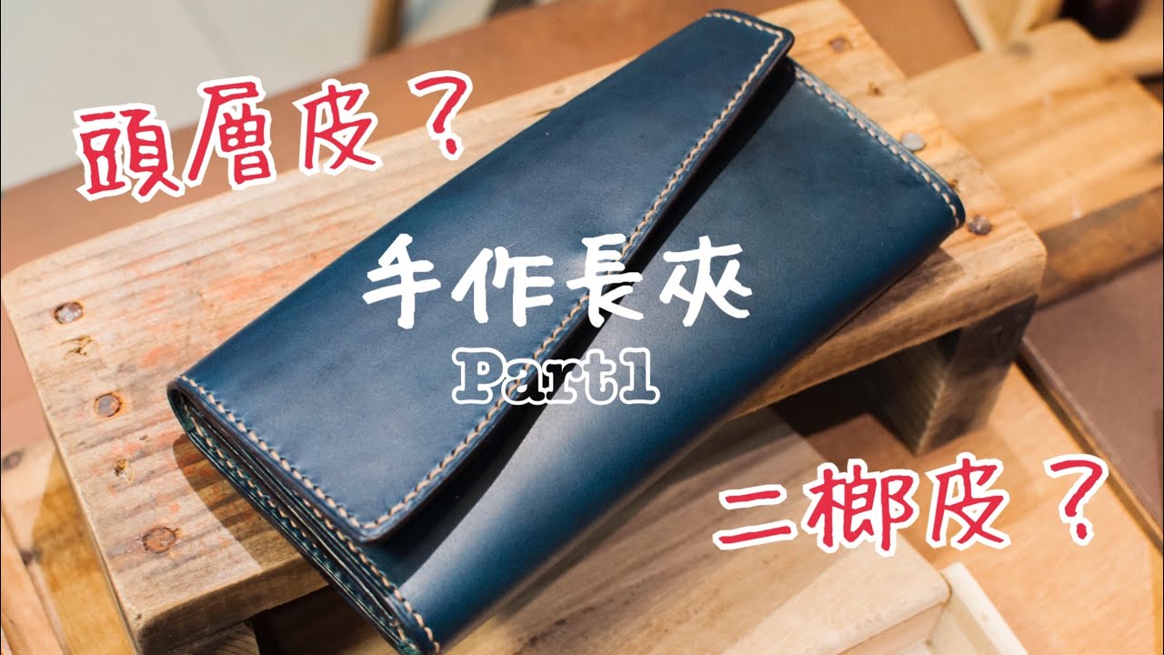 【手作皮革1】真皮也有分等級？！（頭層皮＆二榔皮）